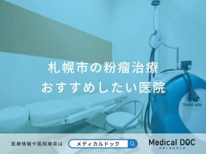 札幌市の粉瘤治療おすすめしたい医院