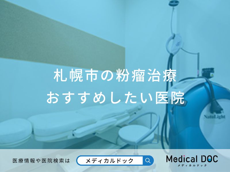 札幌市の粉瘤治療おすすめしたい医院