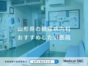 山形県の糖尿病内科おすすめしたい医院