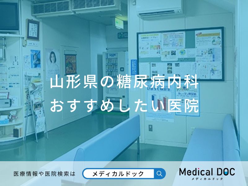山形県の糖尿病内科おすすめしたい医院