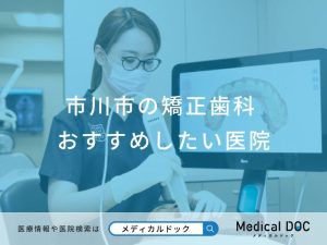 市川市の矯正歯科 おすすめしたい医院
