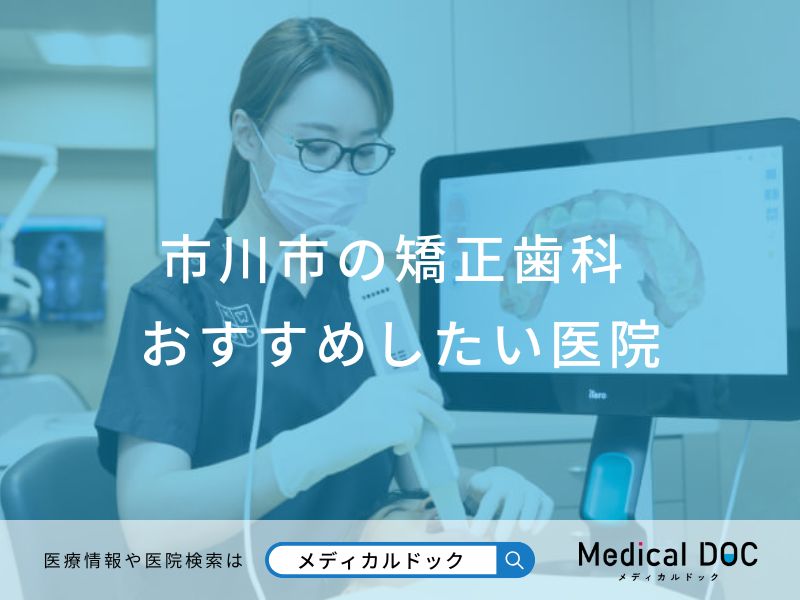 市川市の矯正歯科 おすすめしたい医院