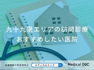 九十九里エリアの訪問診療 おすすめしたい医院