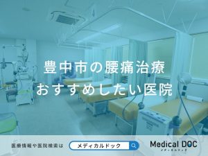 豊中市の腰痛治療 おすすめしたい医院