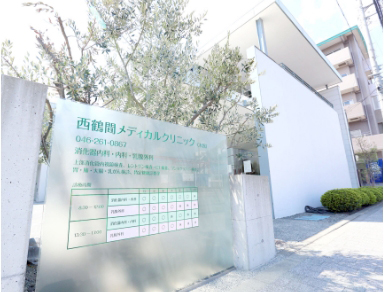西鶴間メディカルクリニックphoto