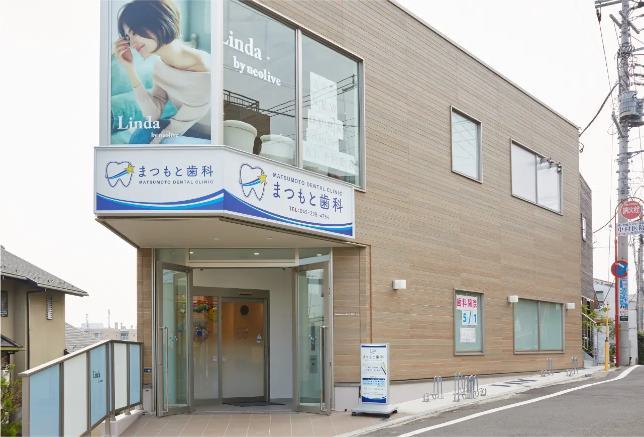 まつもと歯科