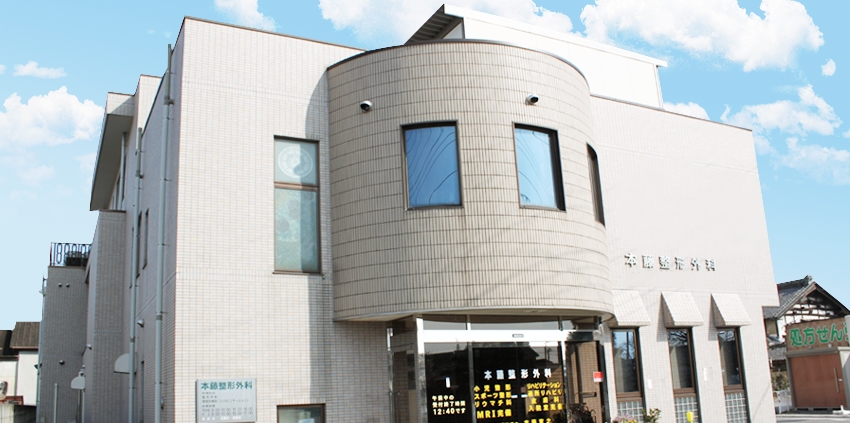 本藤整形外科photo