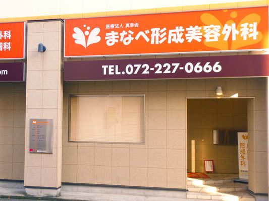まなべ形成美容外科クリニック