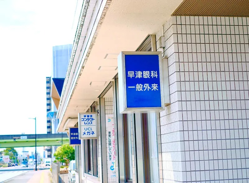 早津眼科医院photo