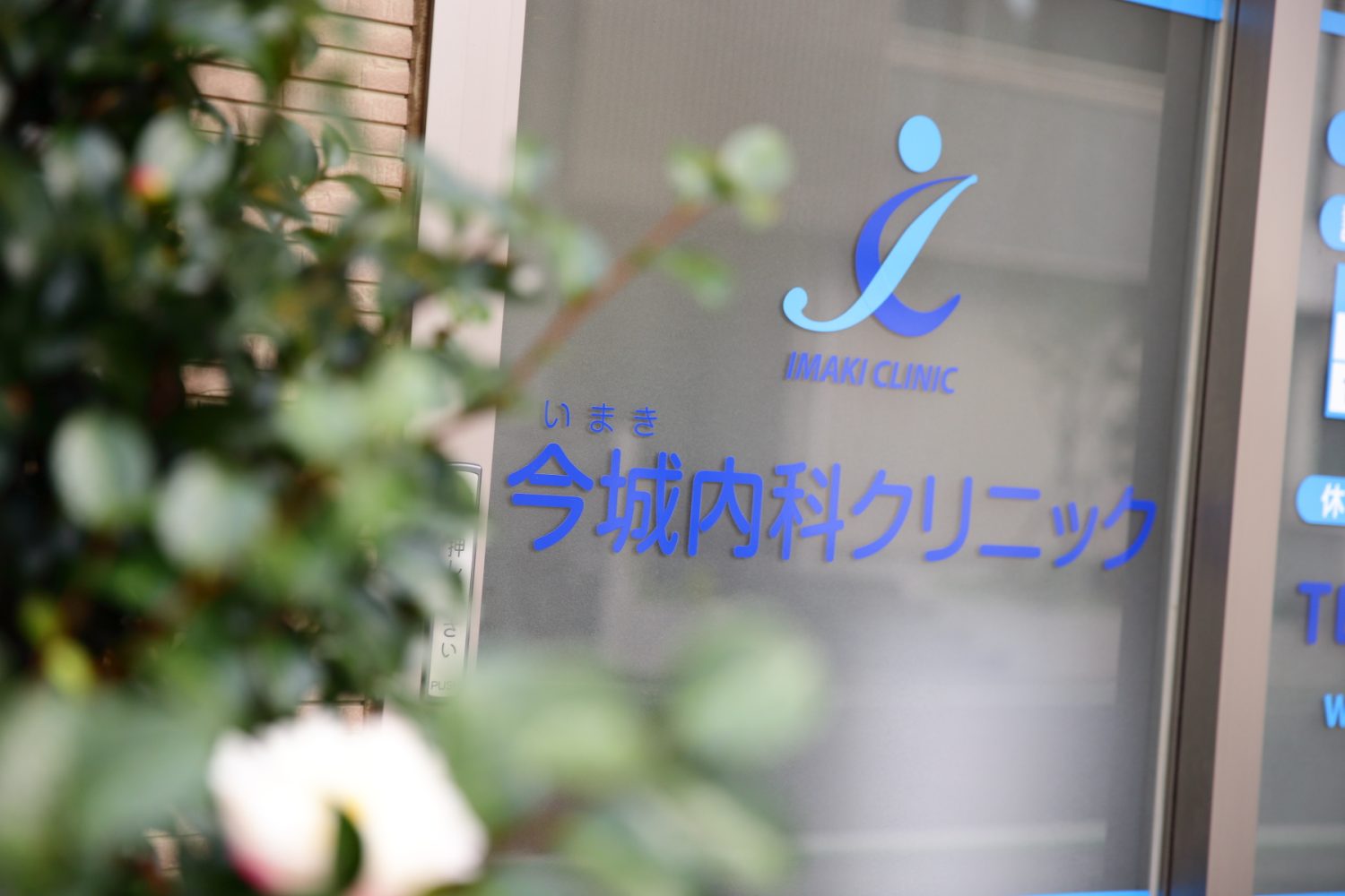 今城内科クリニックphoto