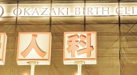 岡崎バースクリニックphoto