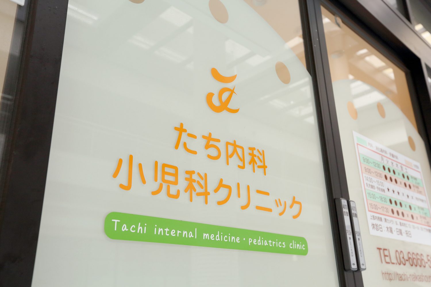 たち内科小児科クリニックphoto