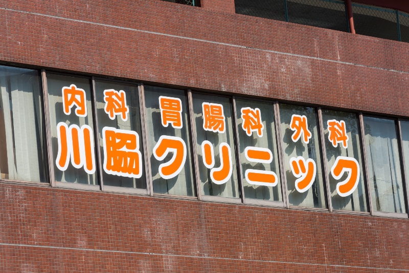 川脇クリニックphoto