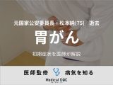 【訃報】松本純・元国家公安委員長 『胃がん』の初期症状を医師が解説
