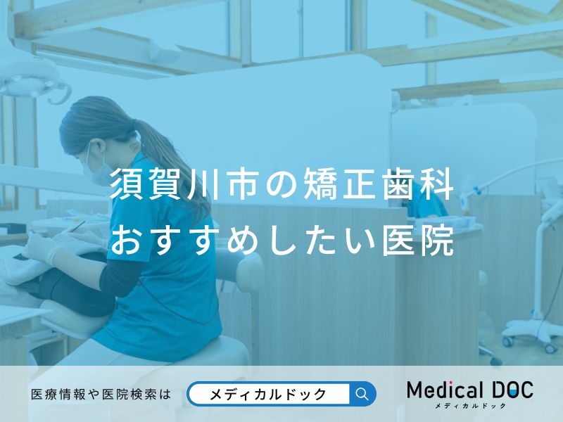須賀川市の矯正歯科 おすすめしたい医院