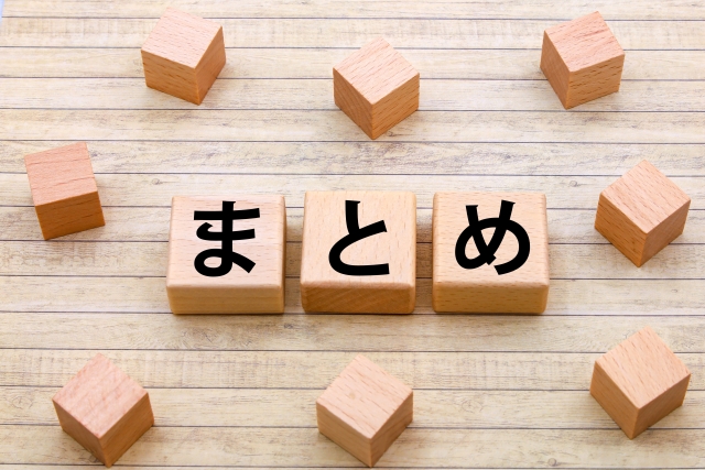 まとめ