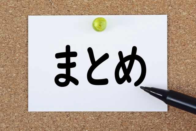 編集部まとめ