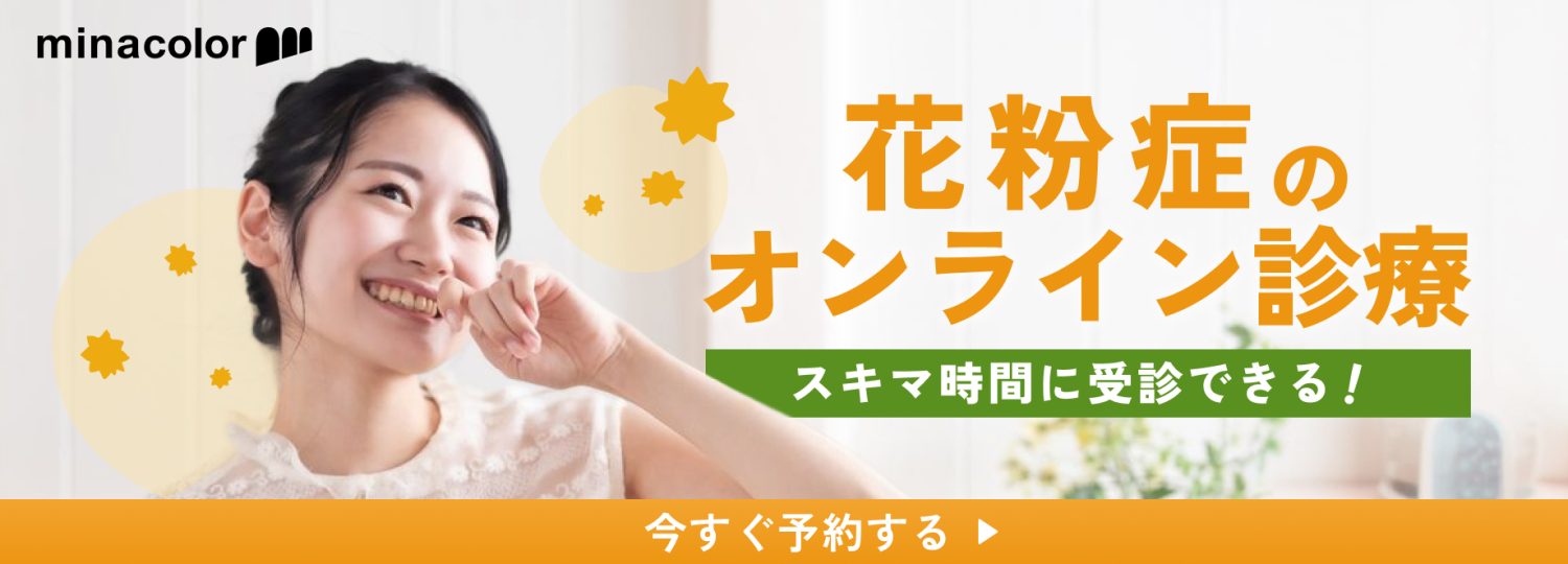花粉症のオンライン診療
