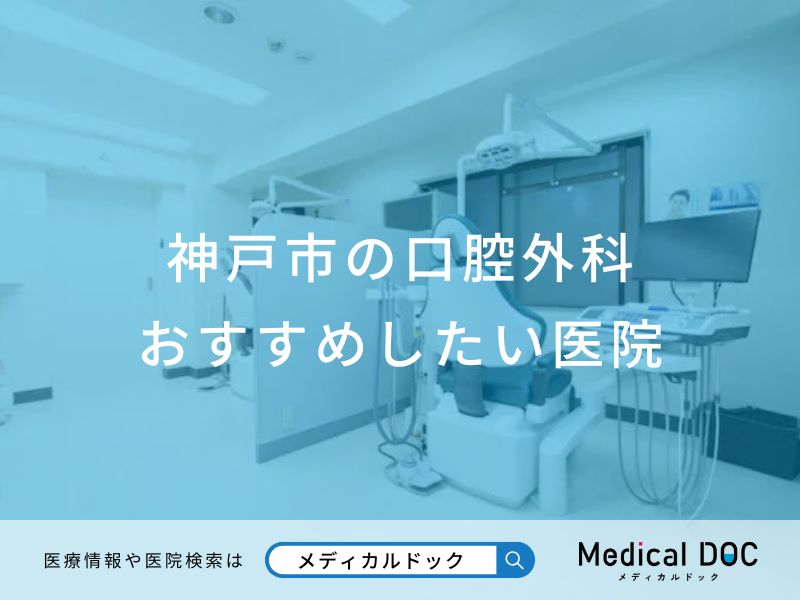 神戸市の口腔外科 おすすめしたい医院