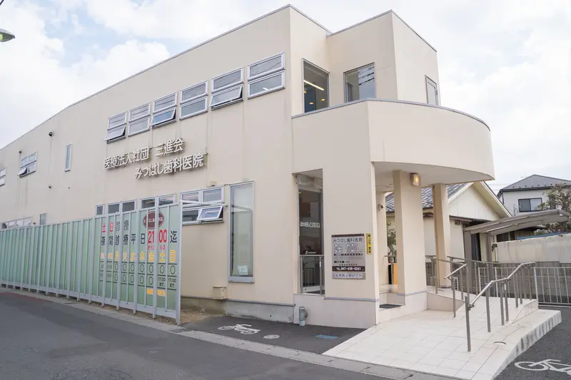 みつはし歯科医院