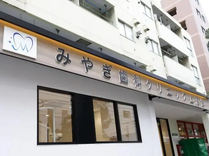 みやぎ歯科クリニック上落合