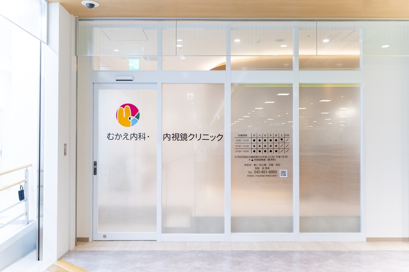 むかえ内科・内視鏡クリニック
