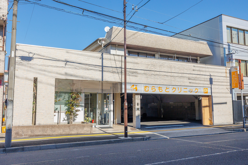 むらもとクリニック