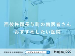 西彼杵郡長与町の歯医者さん おすすめしたい医院