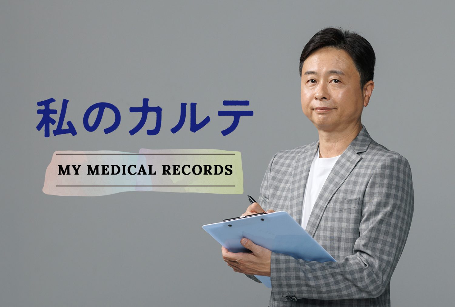 私のカルテ My Medical Records