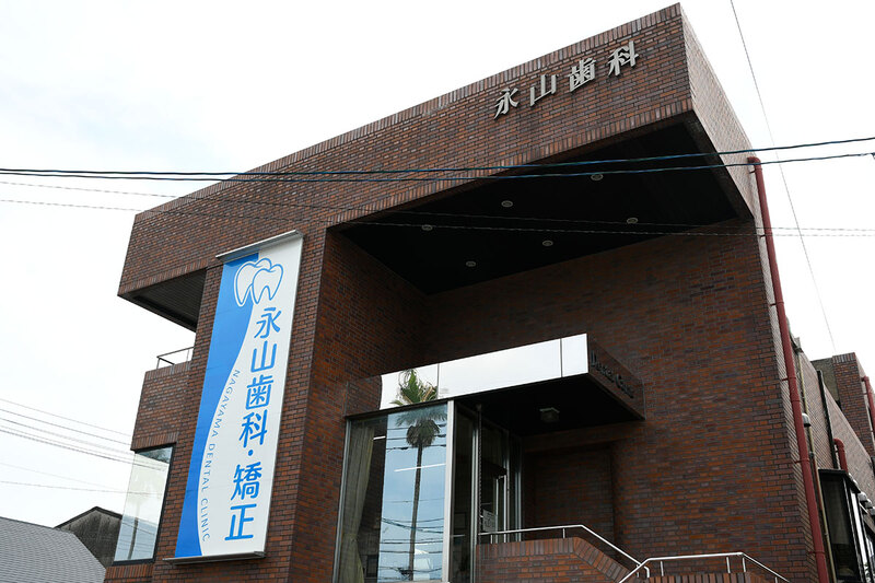永山歯科・矯正歯科