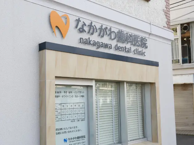 なかがわ歯科医院
