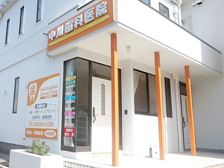 中川歯科医院