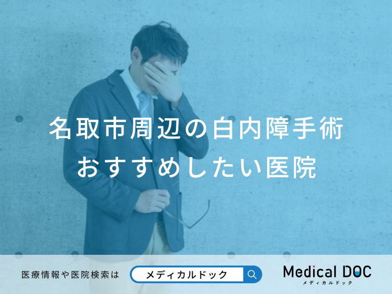 名取市周辺の白内障手術 おすすめしたい医院