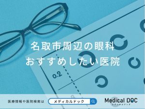 名取市周辺の眼科 おすすめしたい医院