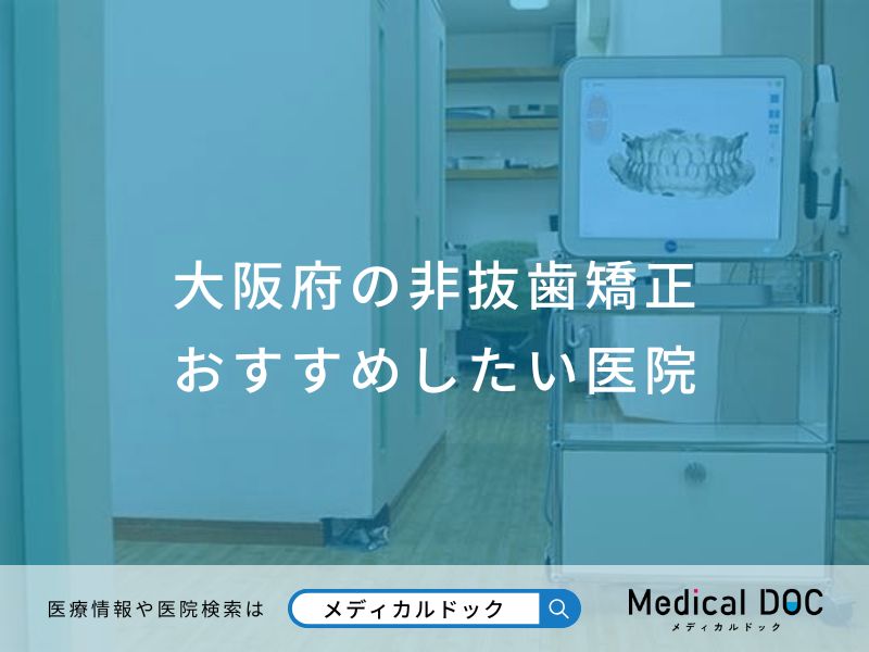 大阪府の非抜歯矯正おすすめしたい医院