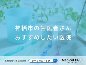 神栖市の歯医者さん おすすめしたい医院
