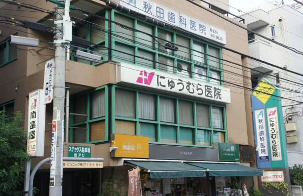 医療法人社団入村会 にゅうむら医院