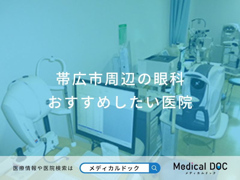 帯広市周辺の眼科おすすめしたい医院