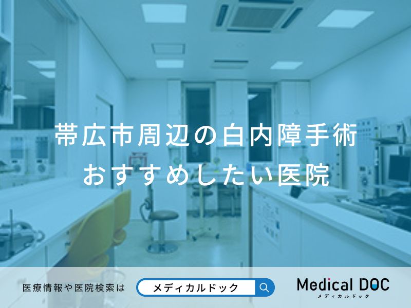 帯広市周辺の白内障手術おすすめしたい医院