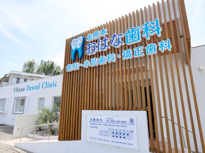 北熊本おはな歯科・矯正歯科クリニック