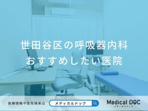 世田谷区の呼吸器内科 おすすめしたい医院