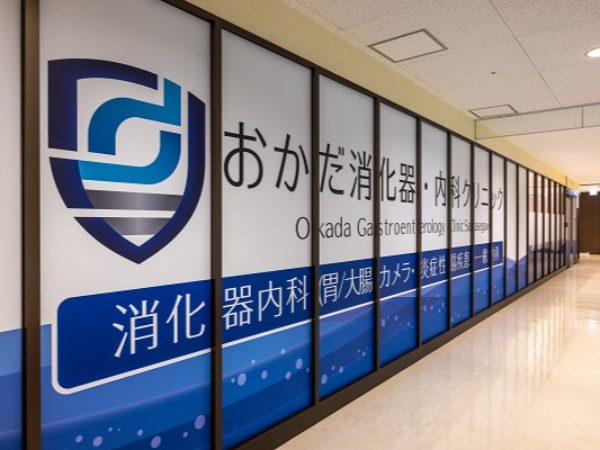 おかだ消化器・内科クリニック