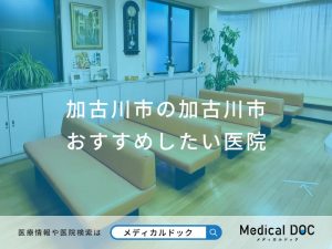 加古川市の加古川市おすすめしたい医院