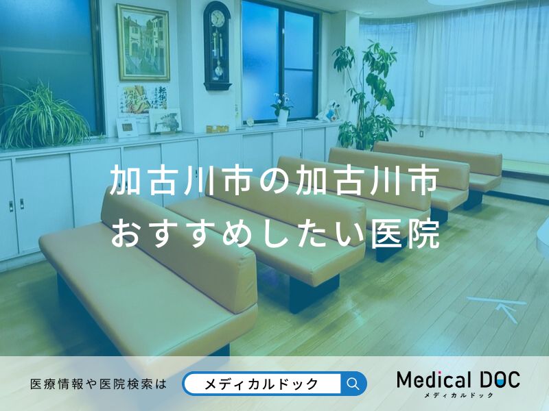 加古川市の加古川市おすすめしたい医院