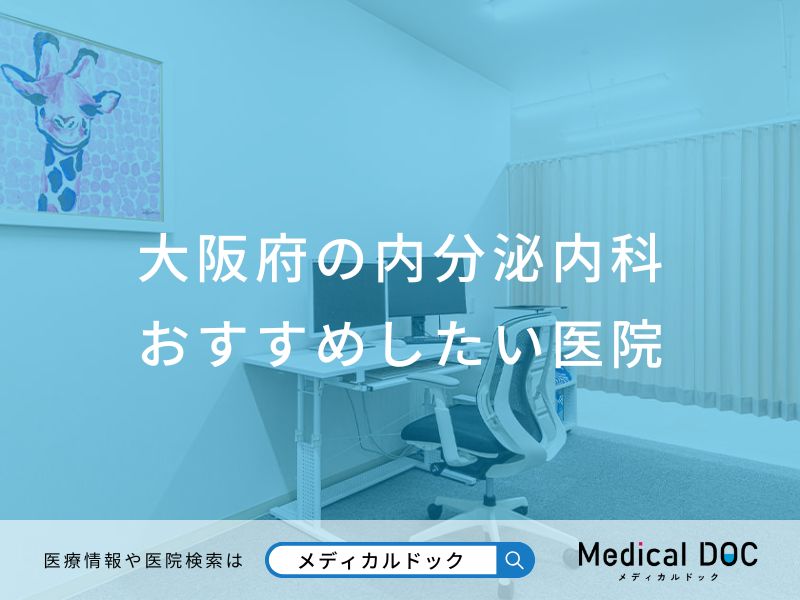 大阪府の内分泌内科 おすすめしたい医院