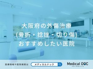 大阪府の外傷治療(骨折・捻挫・切り傷)おすすめしたい医院