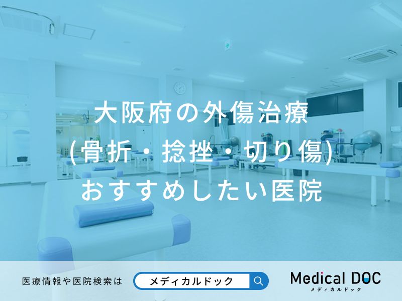 大阪府の外傷治療(骨折・捻挫・切り傷)おすすめしたい医院