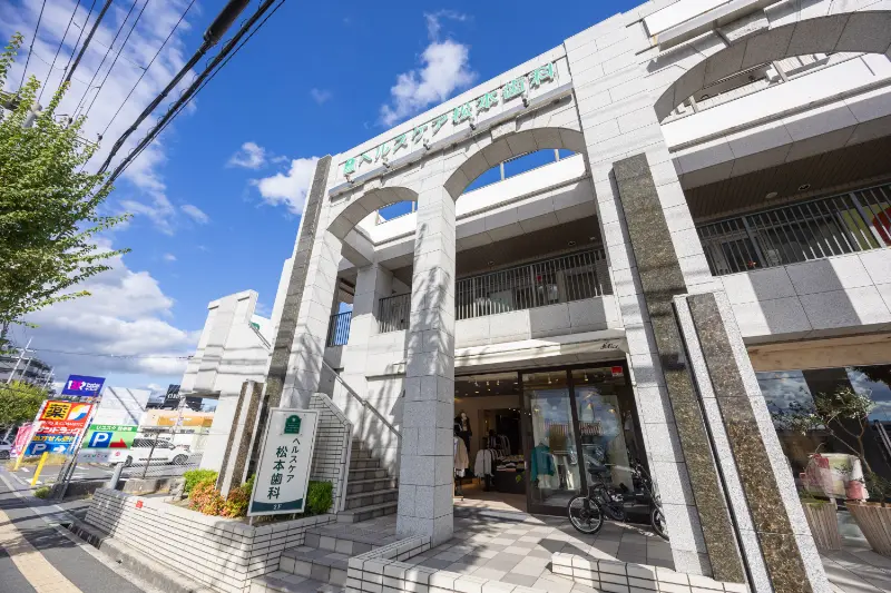 ヘルスケア松本歯科クリニック