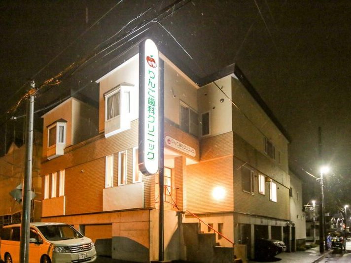 りんご歯科クリニック