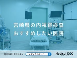 宮崎県の内視鏡検査 おすすめしたい医院